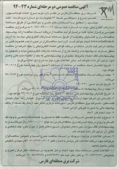 آگهی مناقصه عمومی دو مرحله ای ,مناقصه خرید برج , احداث فونداسیون , نصب برج و سیم کشی 