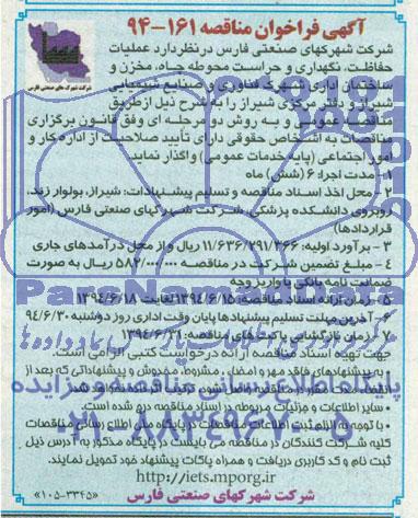 فراخوان , فراخوان  عملیات حفاظت , نگهداری, حفاظت  نگهداری و حراست محوطه چاه 