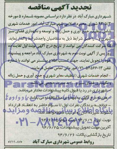تجدید آگهی مناقصه , مناقصه امور خدمات شهری شامل تنظیف ، جمع آوری...