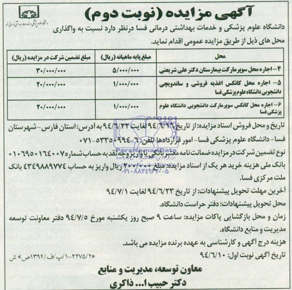 مزایده , مزایده اجاره محل سوپر مارکت بیمارستان ...