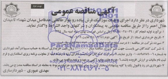 آگهی مناقصه عمومی , مناقصه عملیات موزائیک فرش پیاده رو 
