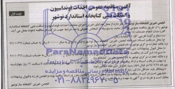 آگهی مناقصه عمومی,مناقصه عمومی احداث فونداسیون و اسکلت بتنی کتابخانه