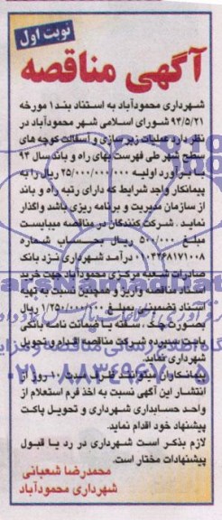 آگهی مناقصه,مناقصه عملیات زیرسازی و اسفالت کوچه های سطح شهر