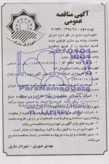 آگهی مناقصه عمومی , مناقصه اجرای عملیات پیاده رو سازی طرفین جاده قدیم