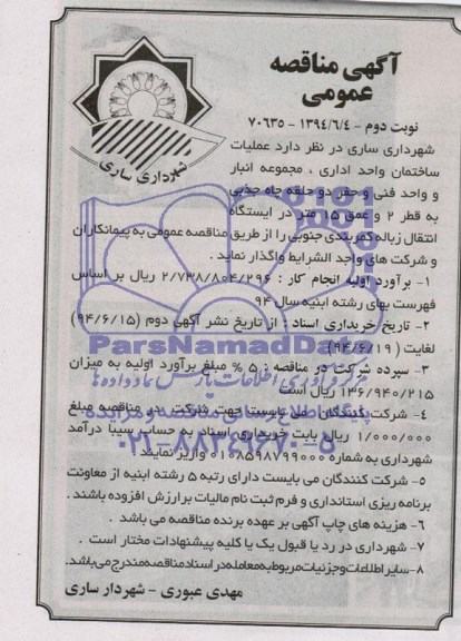 مناقصه عمومی , مناقصه عمومی عملیات ساخت واحد اداری ، مجموعه انبار و واحد فنی و حرف دو حلقه چاه جذبی به قطر 2 و عمق 15 متر