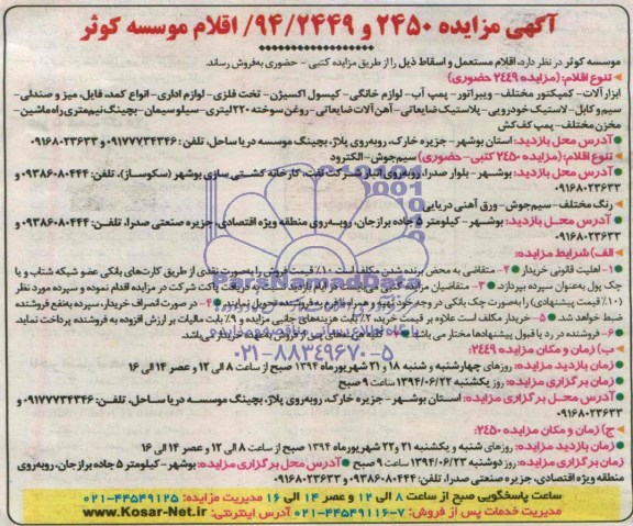 آگهی مزایده , مزایده فروش اقلام مستعمل و اسقاط