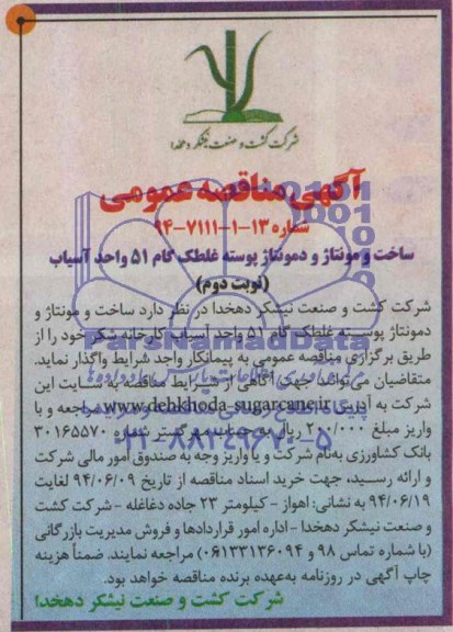 آگهی مناقصه عمومی , مناقصه ساخت و مونتاژ و دمونتاژ پوسته غلطک گام 51 واحد آسیاب