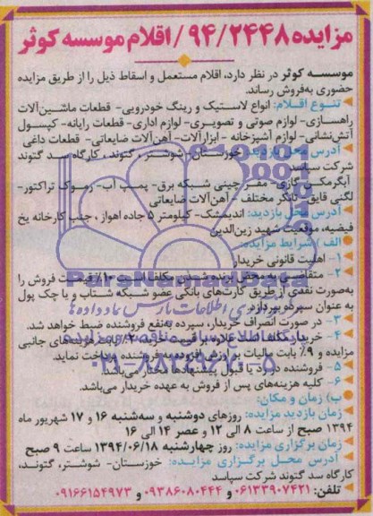 آگهی مزایده , مزایده فروش انواع لاستیک و رینگ خودرویی - قطعات ماشین آلات راهسازی و ...