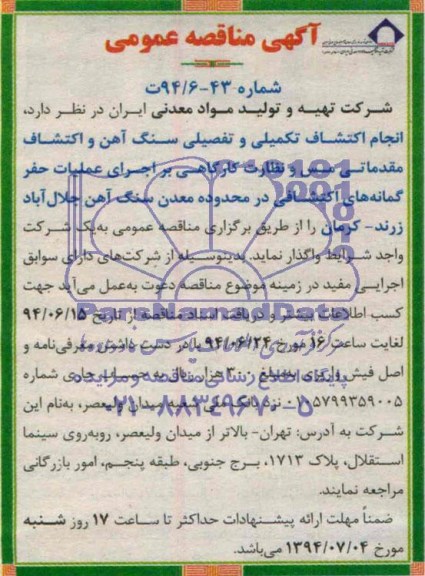 آگهی مناقصه عمومی , مناقصه انجام اکتشاف تکمیلی و تفصیلی سنگ آهن و اکتشاف مقدماتی مس و نظارت کارگاهی بر اجرای عملیات حفر گمانه های اکتشافی 