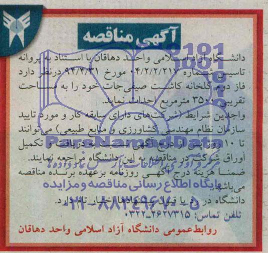 مناقصه , مناقصه فاز دوم گلخانه کاشت صیفی جات 