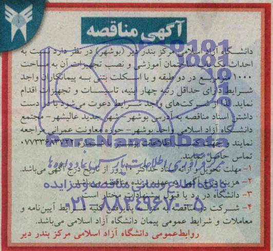آگهی مناقصه عمومی , مناقصه احداث یک باب ساختمان آموزشی