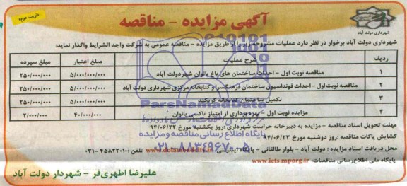 آگهی مزایده , مزایده بهره برداری ازامتیاز تاکسی بانوان  