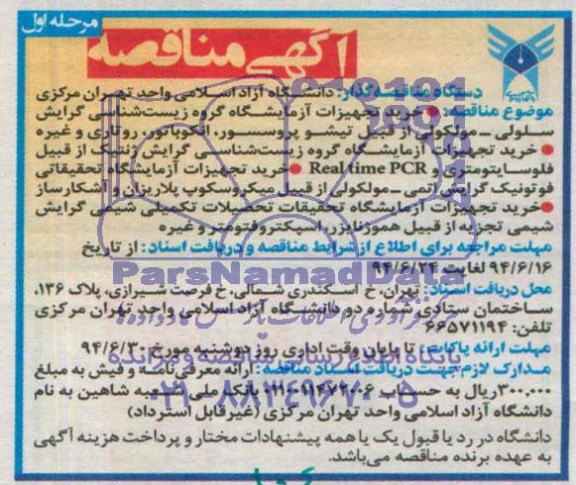 آگهی مناقصه, مناقصه خرید تجهیزات آزمایشگاه گروه زیست شناسی گرایش سلولی