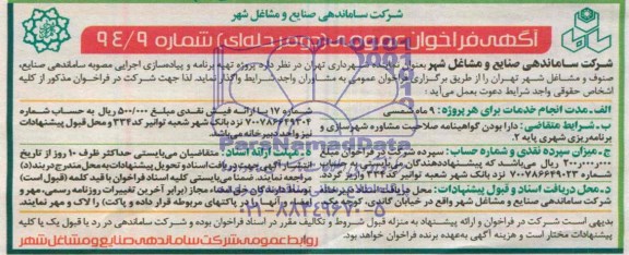 فراخوان عمومی دومرحله ای ,مناقصه پروژه تهیه برنامه و پیاده روسازی