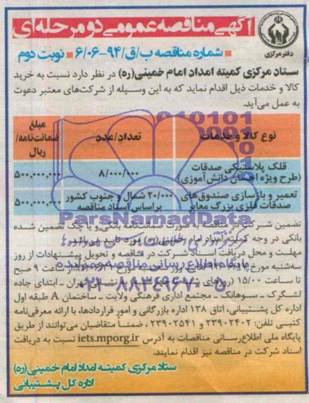 آگهی مناقصه عمومی دومرحله ای , مناقصه قلک پلاستیکی صدقات و....
