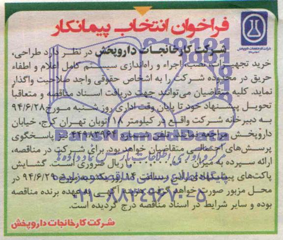 فراخوان انتخاب پیمانکار , مناقصه طراحی ، خرید تجهیزات ، نصب ، اجرا و راه اندازی سیستم کامل اعلام و اطفاء حریق 