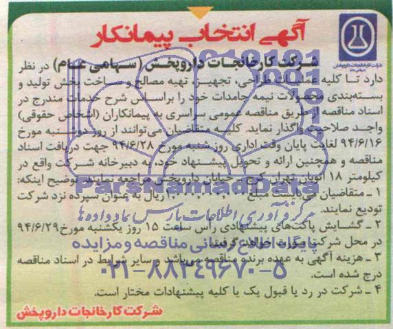 فراخوان , فراخوان کلیه عملیات طراحی ، تجهیز ، تهیه مصالح و ساخت بخش تولید و بسته بندی محصولات نیمه جامدات 