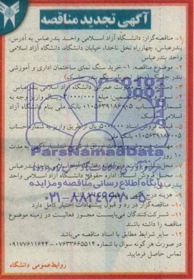 آگهی تجدید مناقصه خرید سنگ نمای ساختمان اداری و آموزشی