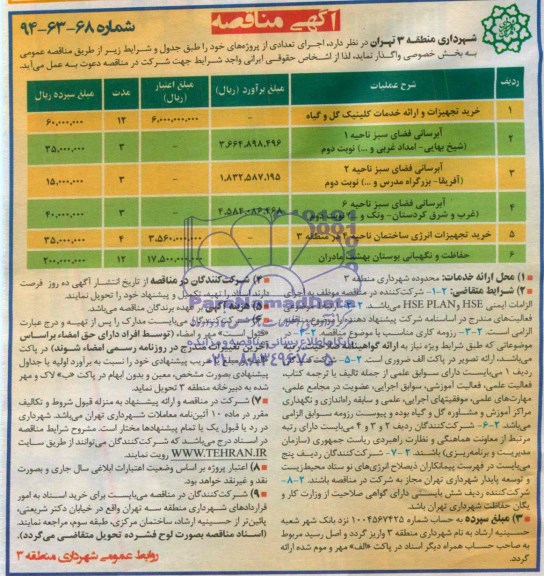 آگهی مناقصه عمومی , مناقصه خرید تجهیزات و ارائه خدمات کلینیک گل و گیاه 