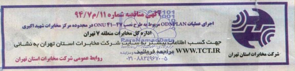 آگهی مناقصه اجرای عملیات ODNPLAN