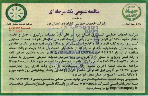 مناقصه عمومی , مناقصه  عملیات بارگیری , حمل و تخلیه مقدار حدود 5700 تن انواع نهاده های زراعی