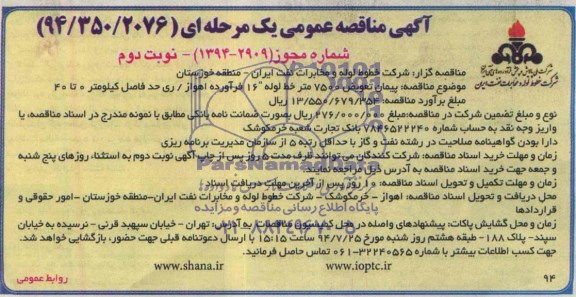 مناقصه, مناقصه پیمان تعویض 7500 متر خط لوله 