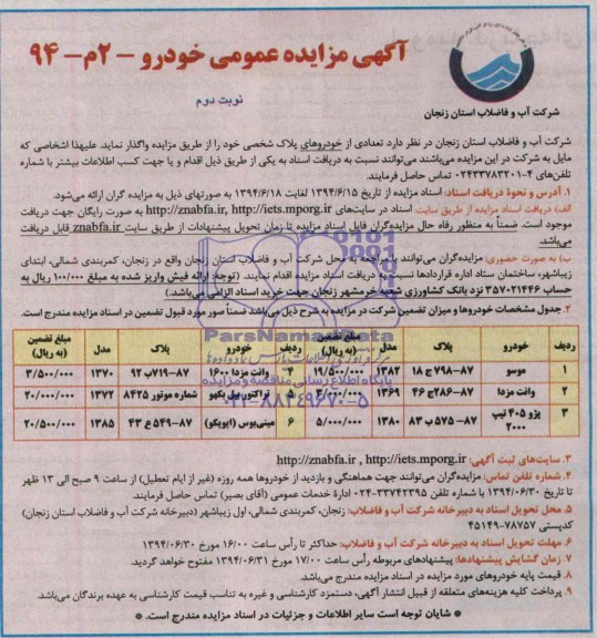 آگهی مزایده عمومی , مزایده فروش خودرو موسو ، وانت مزدا و ...