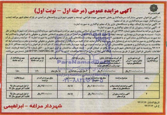 مزایده , مزایده پارکینگ ، بوفه و دستگاه های بازی پارک معلم 