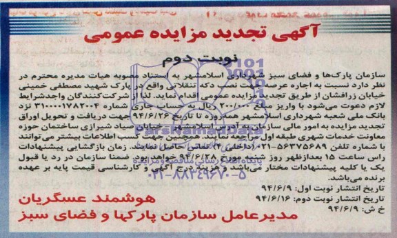 آگهی تجدید مزایده عمومی, مزایده اجاره عرصه جهت نصب دکه تنقلاتی