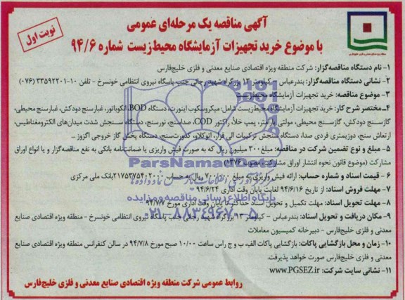 مناقصه یک مرحله ای عمومی , مناقصه یک مرحله ای عمومی خرید تجهیزات آزمایشگاه محیط زیست