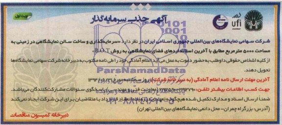 آگهی جذب  سرمایه گذاری و ساخت سالن  