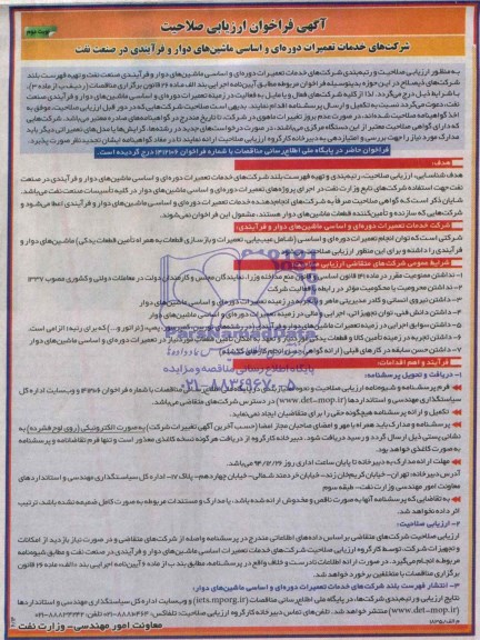 اگهی فراخوان , مناقصه خدمات تعمیرات دوره ای و اساسی ماشین های دوار و فرآیندی 