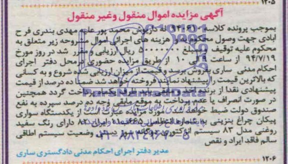 آگهی مزایده اموال منقول و غیر منقول , مزایده فروش یکدستگاه سواری پیکان چراغ بنزینی