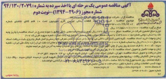 مناقصه خرید 100 عدد قطعات یدکی توربین گازی نئوپنیون