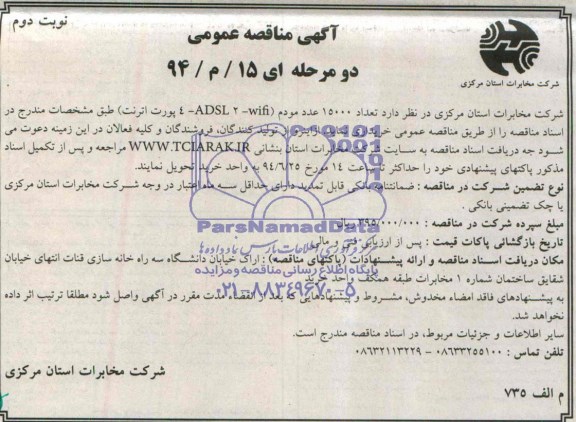 آگهی مناقصه عمومی , مناقصه خریداری تعداد 15000  عدد مودم 