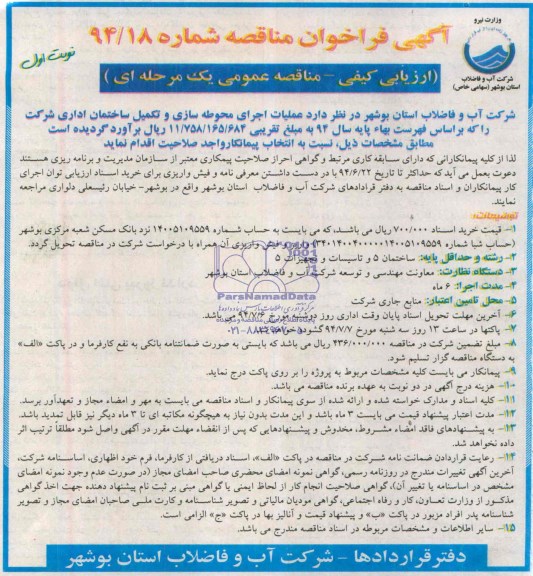 آگهی فراخوان مناقصه , فراخوان مناقصه عملیات اجرای محوطه سازی و تکمیل ساختمان اداری 