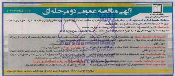 آگهی مناقصه عمومی یک مرحله ای , مناقصه احداث پروژه کلینیک ویژه خلخال 