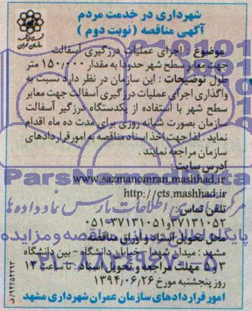 آگهی مناقصه,مناقصه اجرای عملیات درزگیری آسفالت جهت معابر  