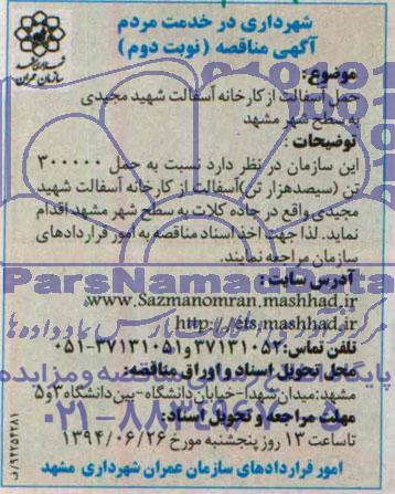 آگهی مناقصه, مناقصه حمل آسفالت از کارخانه آسفالت 
