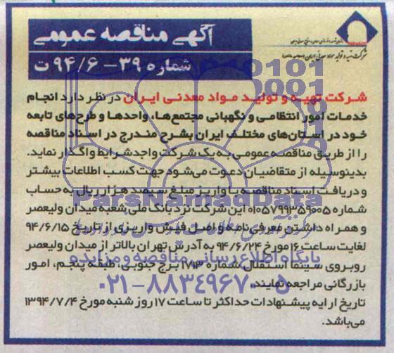 آگهی مناقصه عمومی , مناقصه انجام خدمات امور انتظامی و نگهبانی مجتمع ها , واحدها و طرح های تابعه 