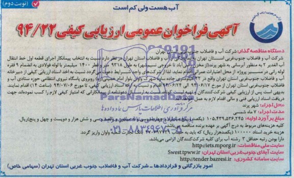 آگهی فراخوان عمومی , مناقصه انتخاب پیمانکار اجرای قطعه اول خط انتقال آب  ...