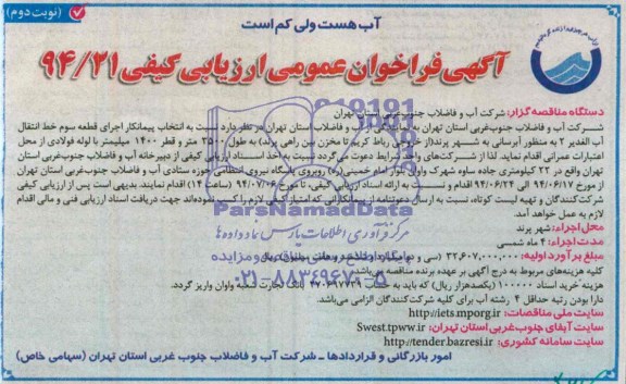 آگهی فراخوان عمومی , مناقصه انتخاب پیمانکار اجرای قطعه سوم خط انتقال آب 