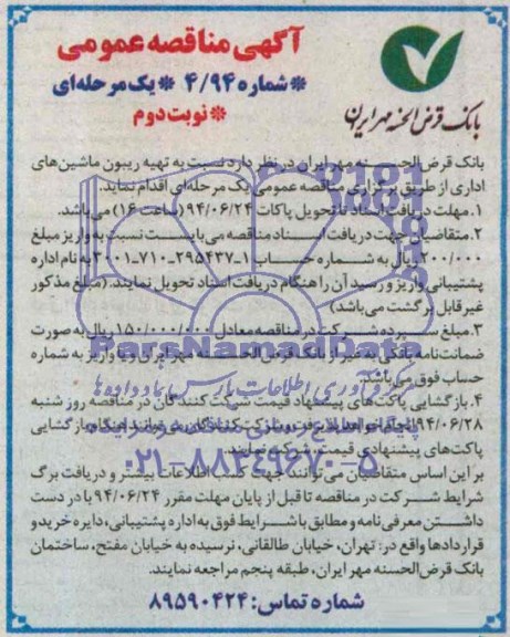 آگهی مناقصه عمومی , مناقصه تهیه ریبون ماشین های اداری