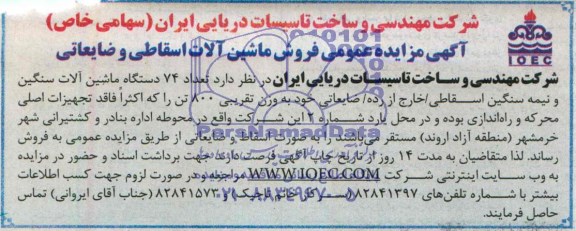مزایده , مزایده تعداد 74 دستگاه ماشین آلات سنگین و نیمه سنگین اسقاطی / خارج از رده / ضایعاتی