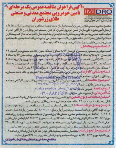 آگهی فراخوان مناقصه عمومی یک مرحله ای تامین خودرویی 