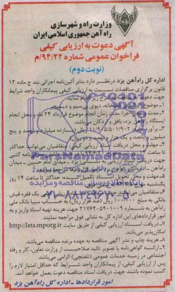 آگهی دعوت به ارزیابی کیفی فراخوان عمومی , مناقصه اپراتوری تلفنخانه ، دپوی بی سیم و دیسپچر
