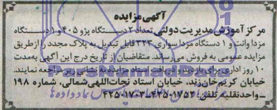 آگهی مزایده فروش  تعداد 2 دستگاه پژو405 و 1 دستگاه مزدا وانت 