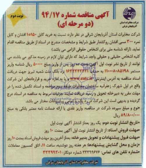 مناقصه, مناقصه نسبت به خرید کابل برق 50×1 افشان و کابل برق نمره 300 مسی افشان روکشدار