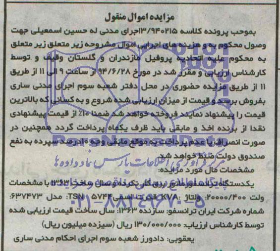 مزایده اموال منقول , مزایده فروش یکدستگاه ترانسفورماتور برق کار نکرده