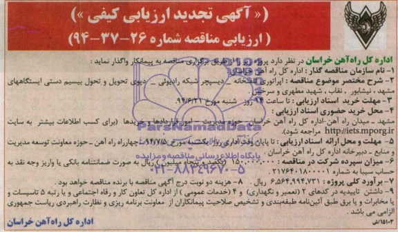 آگهی تجدید ارزیابی کیفی , مناقصه اپراتوری تلفنخانه- دیسپچرشبکه رادیویی- دپوی تحویل و تحول بیسیم...